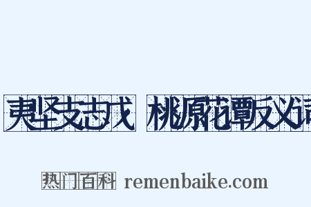 夷坚支志戊·桃源花谭反义词是什么意思的图片